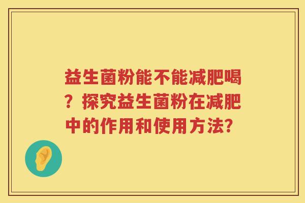 益生菌粉能不能喝?探究益生菌粉在中的作用和使用方法? 益生菌粉能不能喝?探究益生菌粉在中的作用和使用方法?