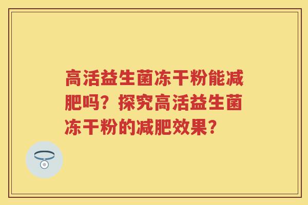 高活益生菌冻干粉能吗?探究高活益生菌冻干粉的效果? 高活益生菌冻干粉能吗?探究高活益生菌冻干粉的效果?