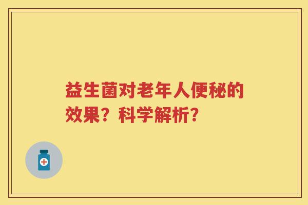 益生菌对老年人的效果?科学解析? 益生菌对老年人的效果?科学解析?