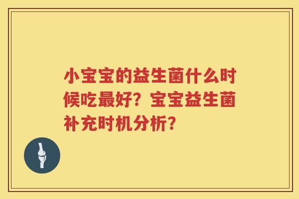 小宝宝的益生菌什么时候吃好？宝宝益生菌补充时机分析？