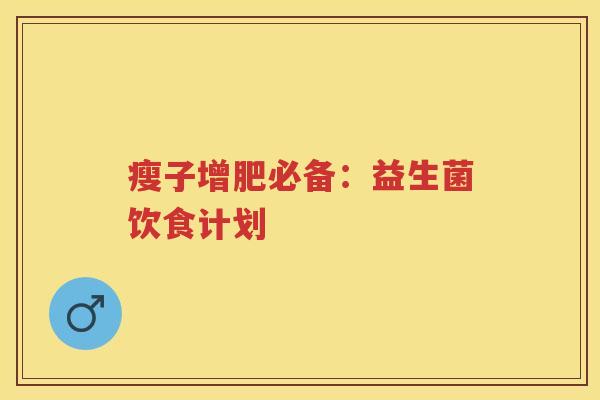 瘦子增肥必备：益生菌饮食计划
