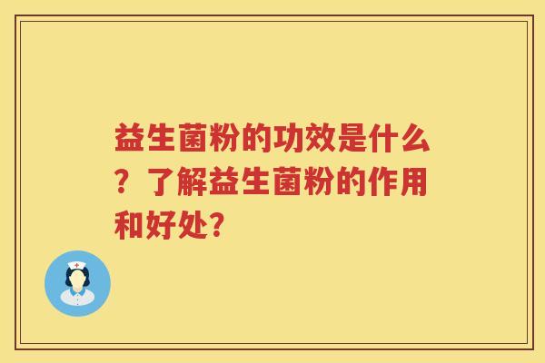 益生菌粉的功效是什么？了解益生菌粉的作用和好处？