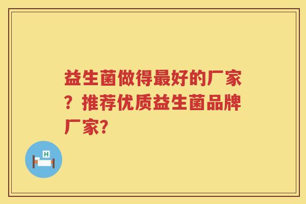 益生菌做得好的厂家？推荐优质益生菌品牌厂家？