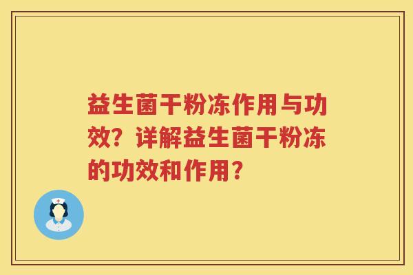 益生菌干粉冻作用与功效?详解益生菌干粉冻的功效和作用? 益生菌干粉冻作用与功效?详解益生菌干粉冻的功效和作用?
