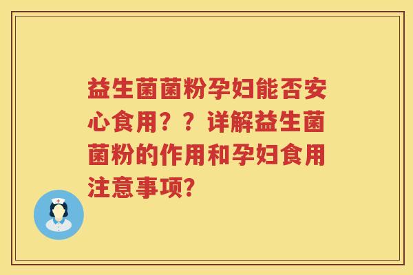 益生菌菌粉孕妇能否安心食用??详解益生菌菌粉的作用和孕妇食用注意事项? 益生菌菌粉孕妇能否安心食用??详解益生菌菌粉的作用和孕妇食用注意事项?