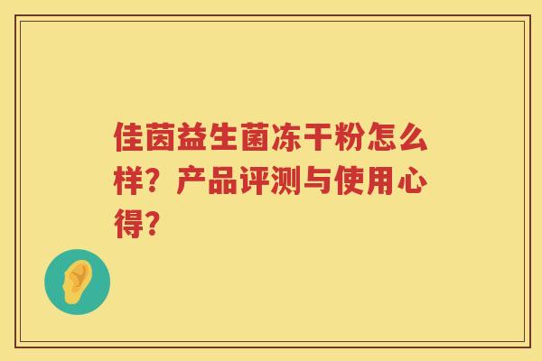 佳茵益生菌冻干粉怎么样？产品评测与使用心得？