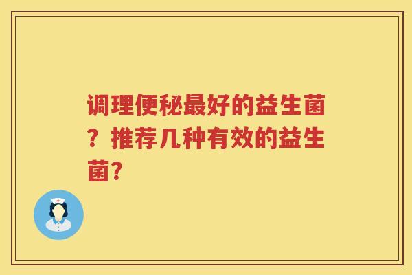 调理好的益生菌？推荐几种有效的益生菌？