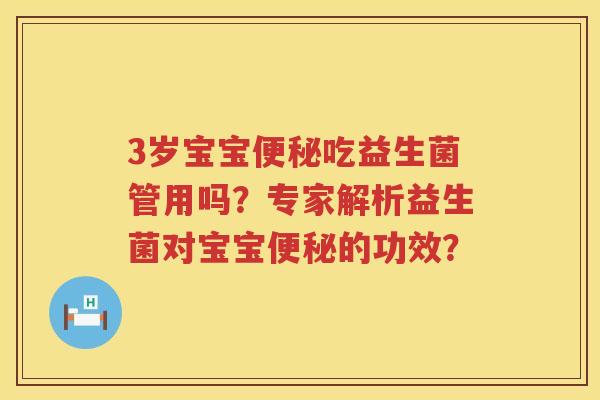 3岁宝宝吃益生菌管用吗?专家解析益生菌对宝宝的功效? 3岁宝宝吃益生菌管用吗?专家解析益生菌对宝宝的功效?