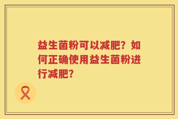 益生菌粉可以?如何正确使用益生菌粉进行? 益生菌粉可以?如何正确使用益生菌粉进行?