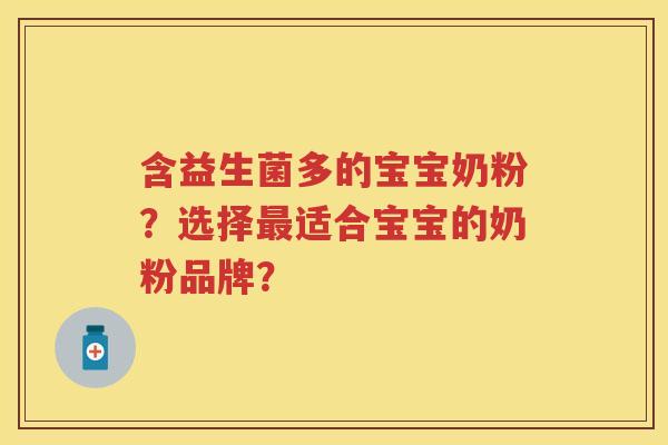 含益生菌多的宝宝奶粉?选择适合宝宝的奶粉品牌? 含益生菌多的宝宝奶粉?选择适合宝宝的奶粉品牌?