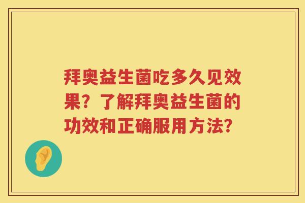 拜奥益生菌吃多久见效果?了解拜奥益生菌的功效和正确服用方法? 拜奥益生菌吃多久见效果?了解拜奥益生菌的功效和正确服用方法?