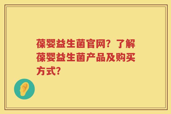 葆婴益生菌官网?了解葆婴益生菌产品及购买方式? 葆婴益生菌官网?了解葆婴益生菌产品及购买方式?
