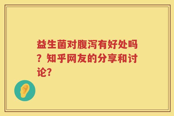 益生菌对有好处吗？知乎网友的分享和讨论？