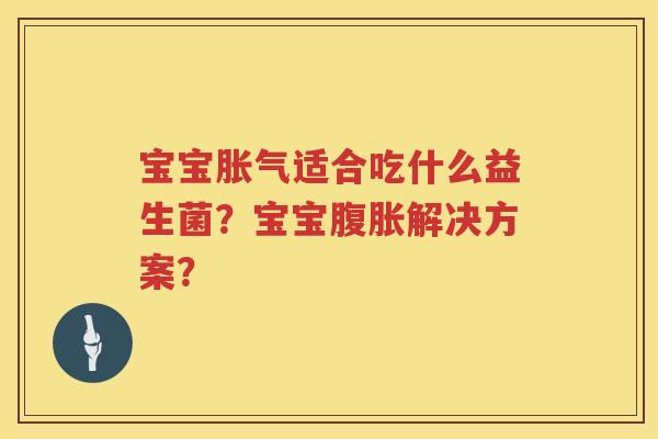 宝宝适合吃什么益生菌？宝宝解决方案？