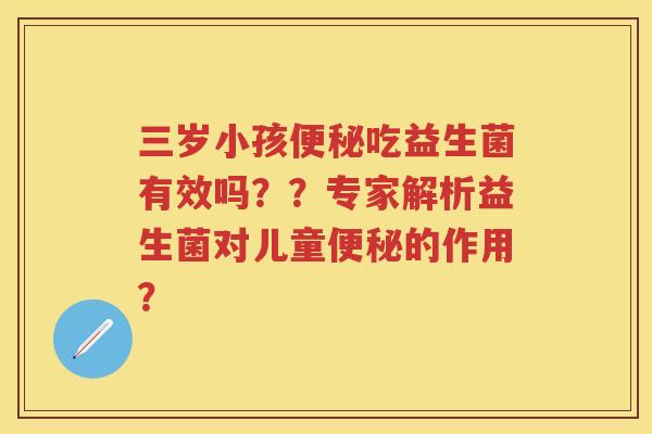 三岁小孩吃益生菌有效吗？？专家解析益生菌对儿童的作用？