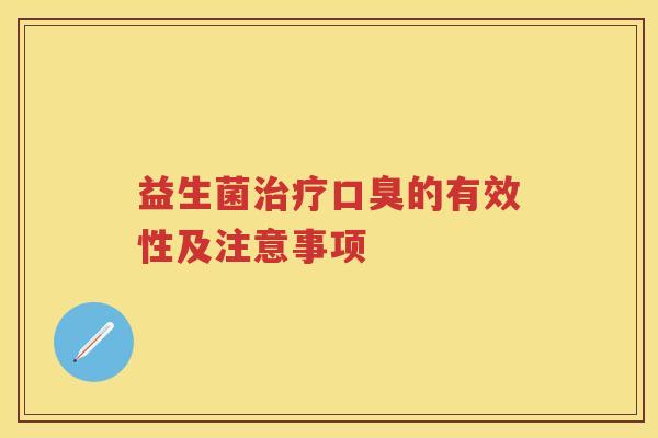 益生菌的有效性及注意事项 益生菌的有效性及注意事项