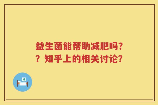 益生菌能帮助吗??知乎上的相关讨论? 益生菌能帮助吗??知乎上的相关讨论?