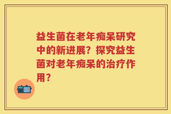 益生菌在研究中的新进展?探究益生菌对的作用? 益生菌在研究中的新进展?探究益生菌对的作用?