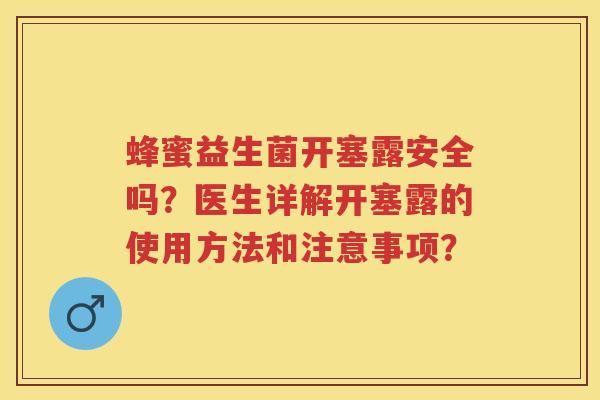 蜂蜜益生菌开塞露安全吗？医生详解开塞露的使用方法和注意事项？