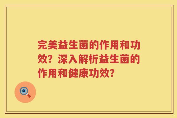 完美益生菌的作用和功效？深入解析益生菌的作用和健康功效？