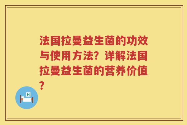 法国拉曼益生菌的功效与使用方法？详解法国拉曼益生菌的营养价值？