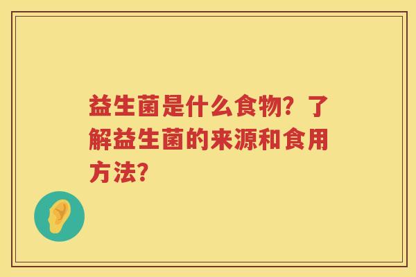 益生菌是什么食物？了解益生菌的来源和食用方法？