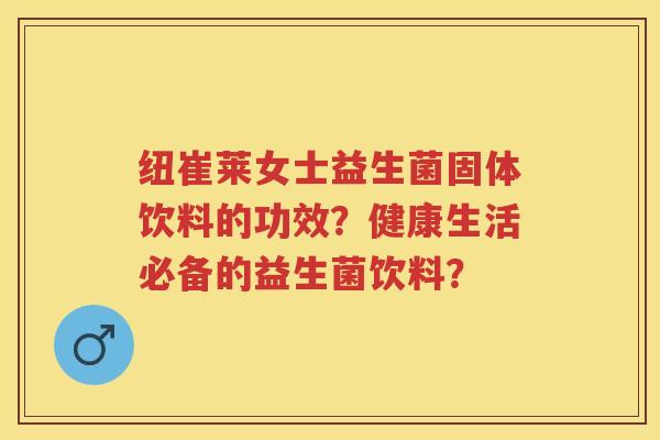 纽崔莱女士益生菌固体饮料的功效?健康生活必备的益生菌饮料? 纽崔莱女士益生菌固体饮料的功效?健康生活必备的益生菌饮料?