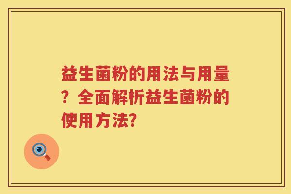 益生菌粉的用法与用量?全面解析益生菌粉的使用方法? 益生菌粉的用法与用量?全面解析益生菌粉的使用方法?