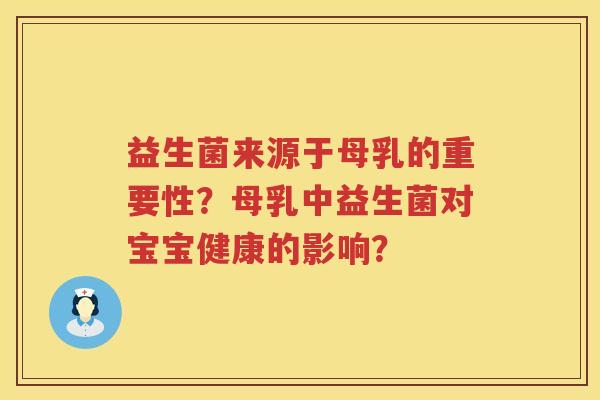 益生菌来源于母乳的重要性?母乳中益生菌对宝宝健康的影响? 益生菌来源于母乳的重要性?母乳中益生菌对宝宝健康的影响?