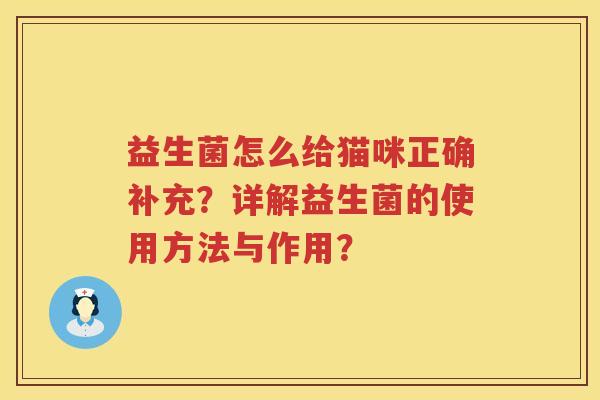 益生菌怎么给猫咪正确补充?详解益生菌的使用方法与作用? 益生菌怎么给猫咪正确补充?详解益生菌的使用方法与作用?