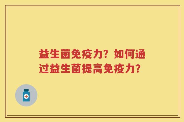 益生菌力?如何通过益生菌提高力? 益生菌力?如何通过益生菌提高力?