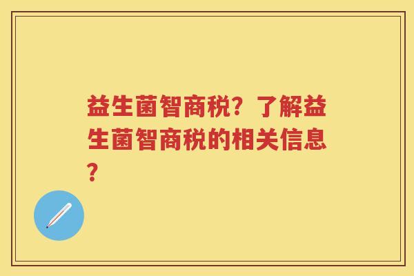 益生菌智商税?了解益生菌智商税的相关信息? 益生菌智商税?了解益生菌智商税的相关信息?