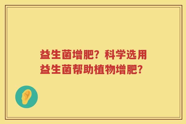 益生菌增肥？科学选用益生菌帮助植物增肥？