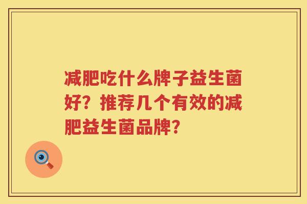 吃什么牌子益生菌好?推荐几个有效的益生菌品牌? 吃什么牌子益生菌好?推荐几个有效的益生菌品牌?