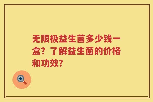 无限极益生菌多少钱一盒?了解益生菌的价格和功效? 无限极益生菌多少钱一盒?了解益生菌的价格和功效?