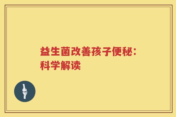 益生菌改善孩子：科学解读