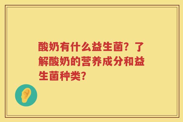 酸奶有什么益生菌？了解酸奶的营养成分和益生菌种类？