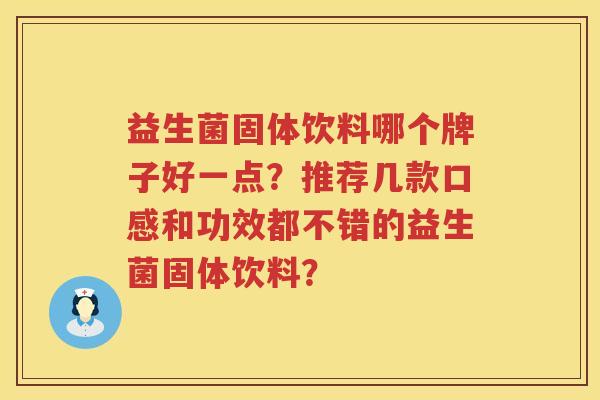 益生菌固体饮料哪个牌子好一点？推荐几款口感和功效都不错的益生菌固体饮料？