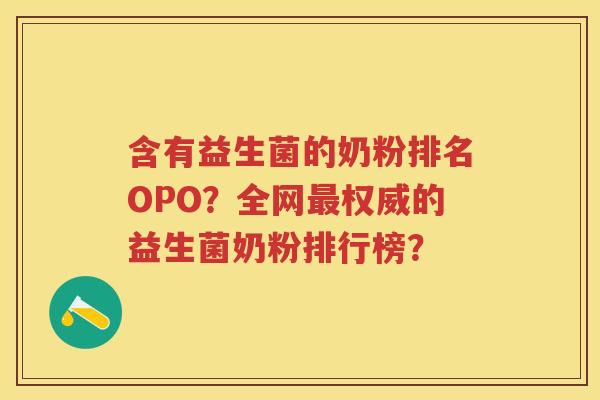 含有益生菌的奶粉排名OPO？全网权威的益生菌奶粉排行榜？