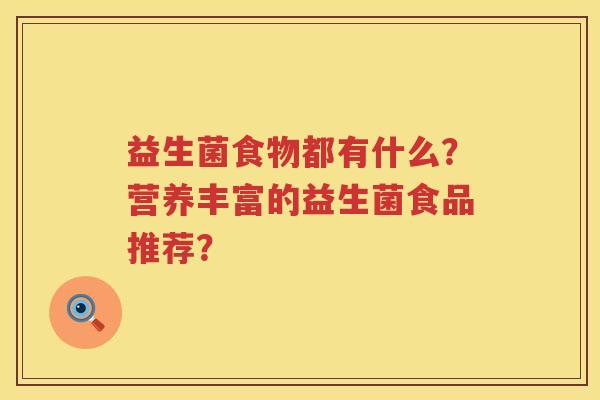 益生菌食物都有什么？营养丰富的益生菌食品推荐？