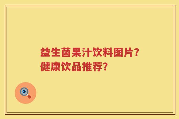 益生菌果汁饮料图片？健康饮品推荐？
