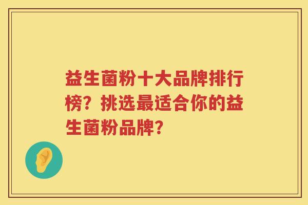 益生菌粉十大品牌排行榜?挑选适合你的益生菌粉品牌? 益生菌粉十大品牌排行榜?挑选适合你的益生菌粉品牌?