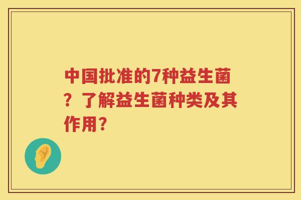 中国批准的7种益生菌?了解益生菌种类及其作用? 中国批准的7种益生菌?了解益生菌种类及其作用?