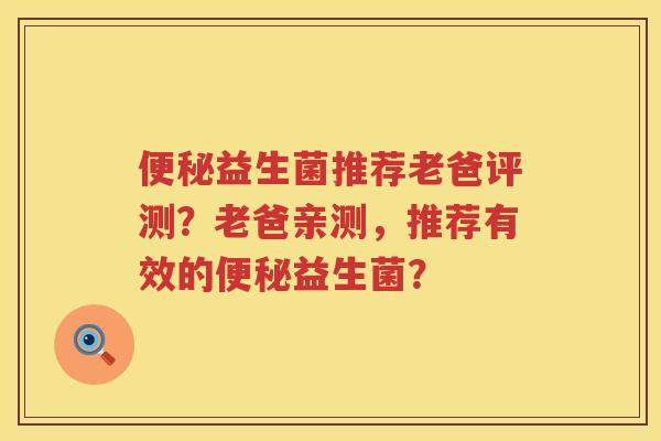 益生菌推荐老爸评测？老爸亲测，推荐有效的益生菌？