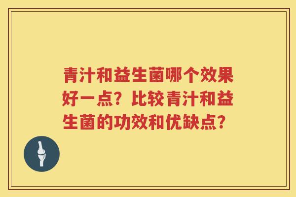 青汁和益生菌哪个效果好一点？比较青汁和益生菌的功效和优缺点？