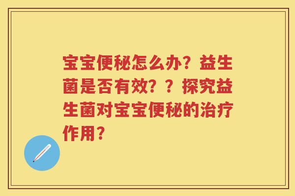宝宝怎么办?益生菌是否有效??探究益生菌对宝宝的作用? 宝宝怎么办?益生菌是否有效??探究益生菌对宝宝的作用?