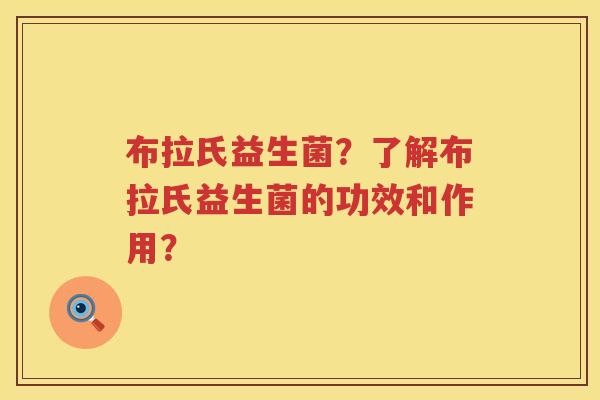 布拉氏益生菌?了解布拉氏益生菌的功效和作用? 布拉氏益生菌?了解布拉氏益生菌的功效和作用?