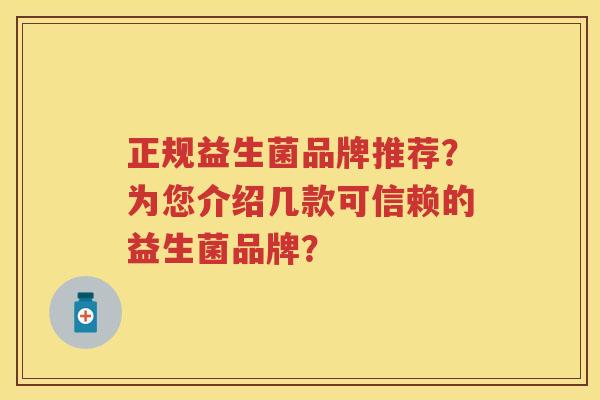 正规益生菌品牌推荐？为您介绍几款可信赖的益生菌品牌？