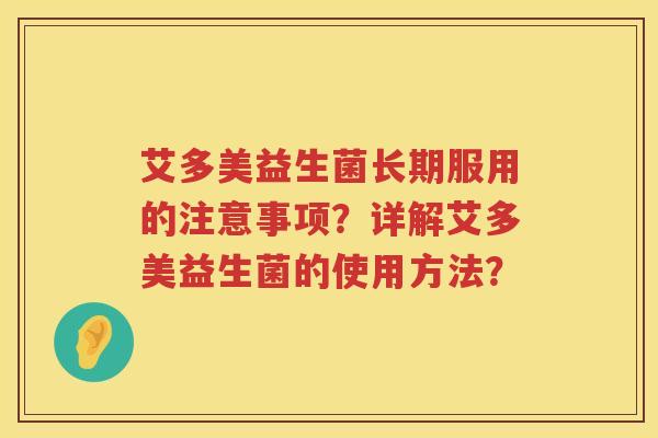 艾多美益生菌长期服用的注意事项？详解艾多美益生菌的使用方法？