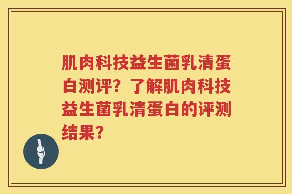 肌肉科技益生菌乳清蛋白测评？了解肌肉科技益生菌乳清蛋白的评测结果？